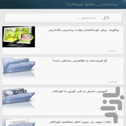 روانشناسی کودکان(مهم و کاربردی) - عکس برنامه موبایلی اندروید