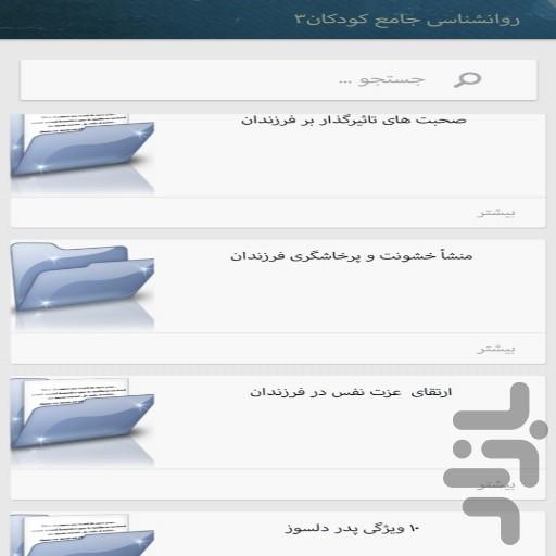 روانشناسی کودکان(مهم و کاربردی) - عکس برنامه موبایلی اندروید