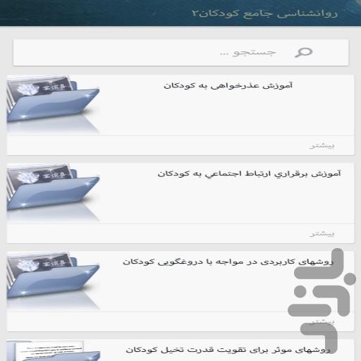 روانشناسی کودکان(مهم و کاربردی) - عکس برنامه موبایلی اندروید