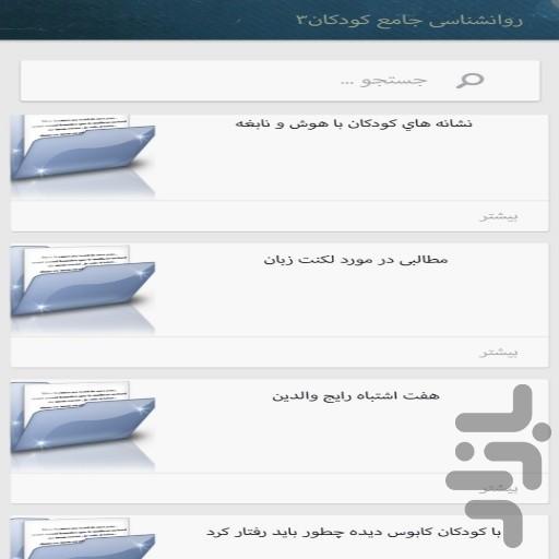 روانشناسی کودکان(مهم و کاربردی) - عکس برنامه موبایلی اندروید