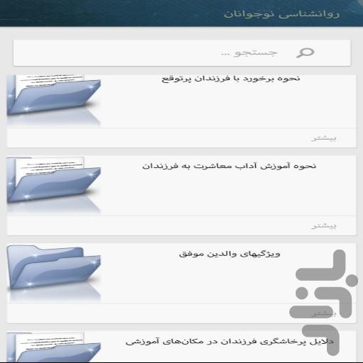 روانشناسی کودکان(مهم و کاربردی) - عکس برنامه موبایلی اندروید