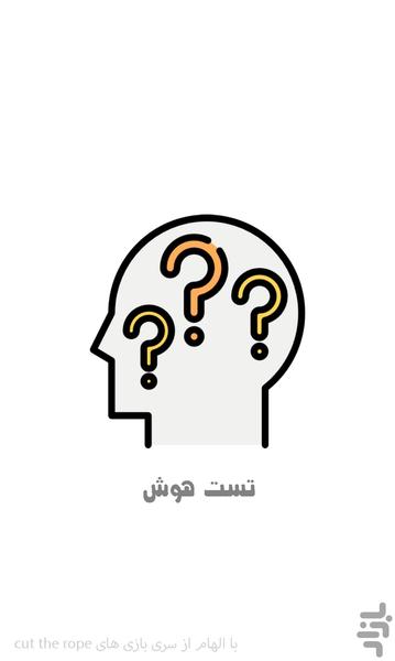 تست هوش - عکس بازی موبایلی اندروید