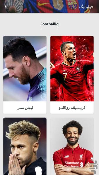 فوتبالیگ - عکس برنامه موبایلی اندروید