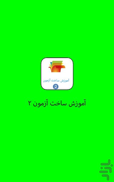 آموزش ساخت آزمون ۲ - عکس برنامه موبایلی اندروید