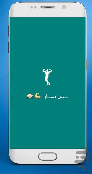 بدن بساز - عکس برنامه موبایلی اندروید