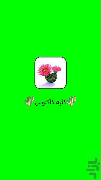 کلبه کاکتوس - عکس برنامه موبایلی اندروید