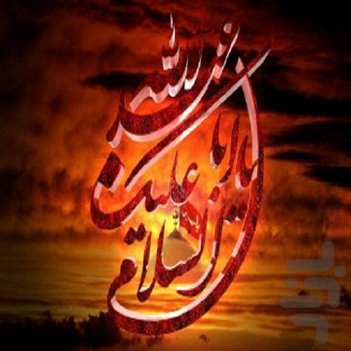 نرم افزار جامع امام حسین(ع) - عکس برنامه موبایلی اندروید