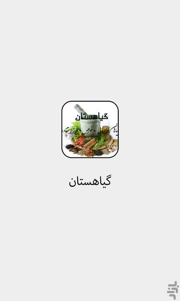 گیاهستان - Image screenshot of android app