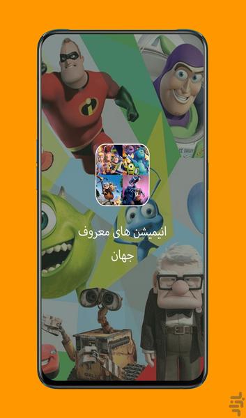 انیمیشن های معروف جهان - عکس برنامه موبایلی اندروید