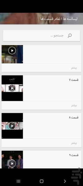 سریال لیسانسه ها ۱ (تمام قسمت ها) - Image screenshot of android app
