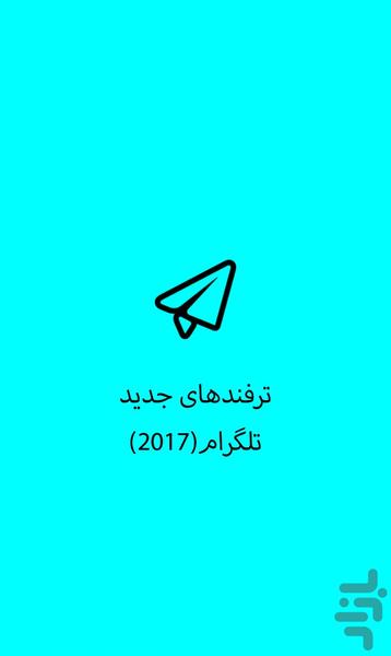 ترفندهای جدید تلگرام(2017) - عکس برنامه موبایلی اندروید