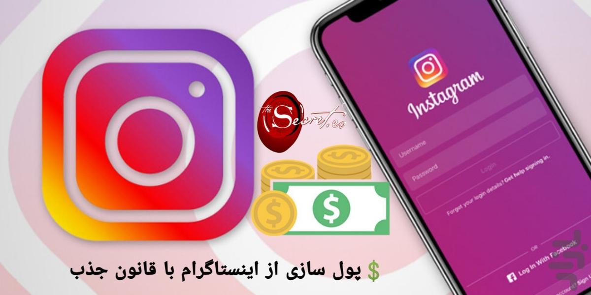 💲پول سازی از اینستاگرام باقانون جذب - عکس برنامه موبایلی اندروید