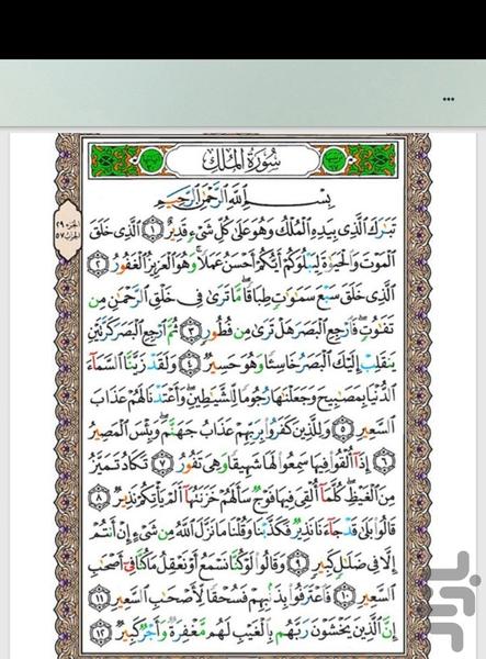 سوره ملک - Image screenshot of android app