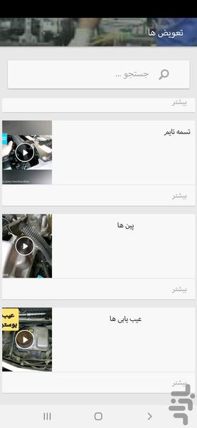 آموزش مکانیک سمند بافیلم - عکس برنامه موبایلی اندروید