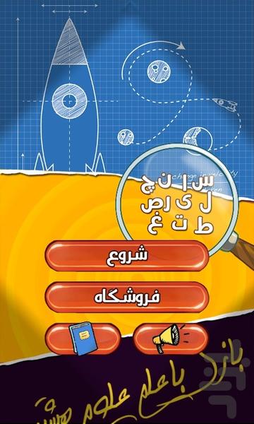 علم علوم هشتم - Gameplay image of android game