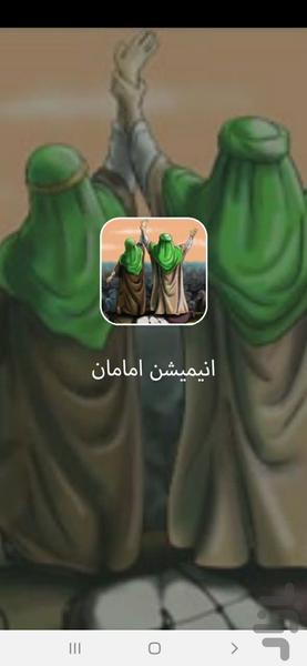 انیمیشن امامان - Image screenshot of android app