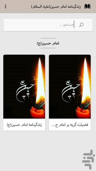 زندگینامه امام حسین(ع) - Image screenshot of android app