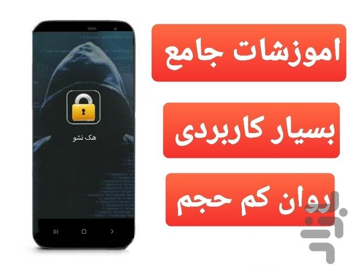 هک نشو - عکس برنامه موبایلی اندروید