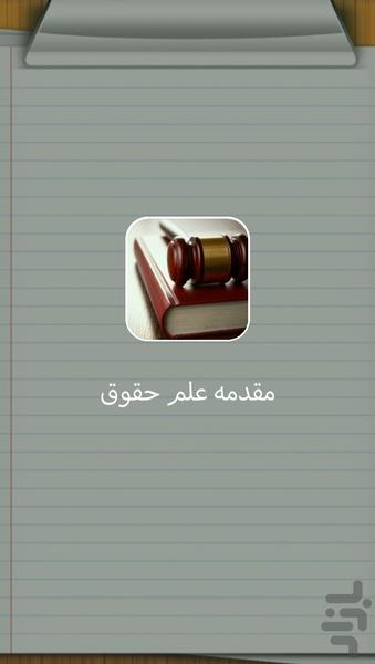 Introduction to Law - Image screenshot of android app