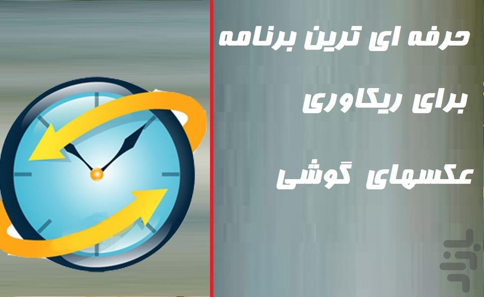 recovery image - عکس برنامه موبایلی اندروید