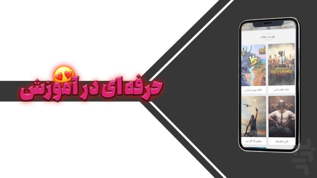 پابجی همراه | آموزش پابجی موبایل - عکس برنامه موبایلی اندروید