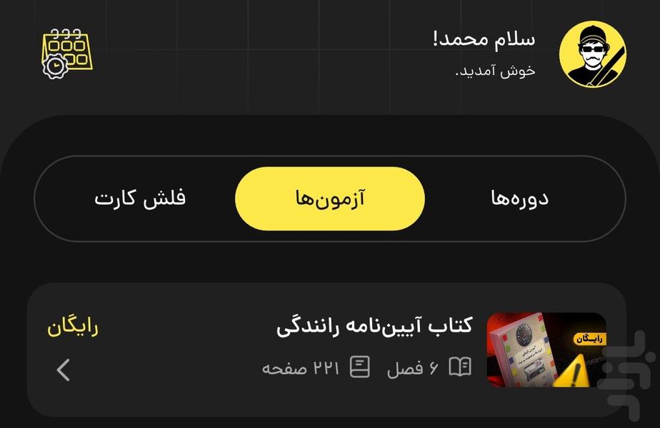 راننده شو | آزمون اصلی آییننامه۱۴۰۵ - عکس برنامه موبایلی اندروید