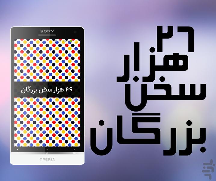 26 هزار سخن بزرگان - عکس برنامه موبایلی اندروید