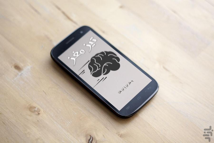 تیز مغز - Image screenshot of android app
