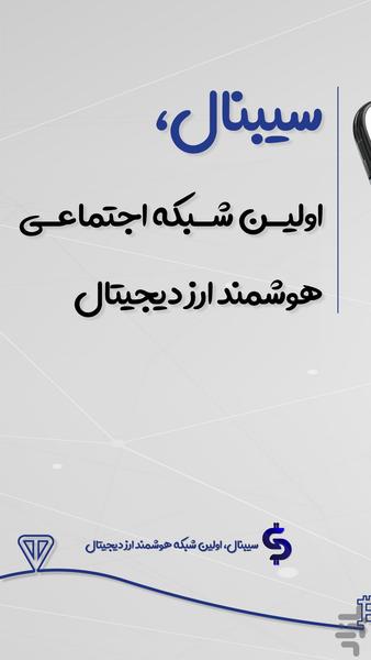 سیبنال | شبکه اجتماعی ارز دیجیتال - عکس برنامه موبایلی اندروید