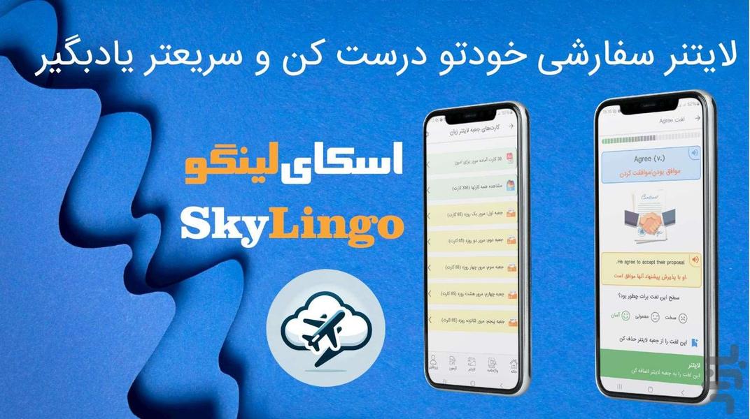 اسکایلینگو | آموزش زبان انگلیسی - عکس برنامه موبایلی اندروید
