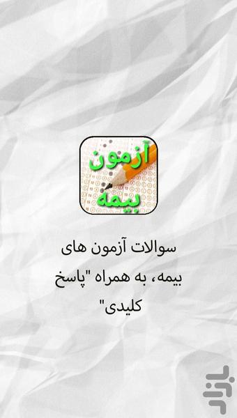 آزمون بیمه (آزمون آداب-عمر) - Image screenshot of android app