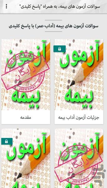 آزمون بیمه (آزمون آداب-عمر) - عکس برنامه موبایلی اندروید