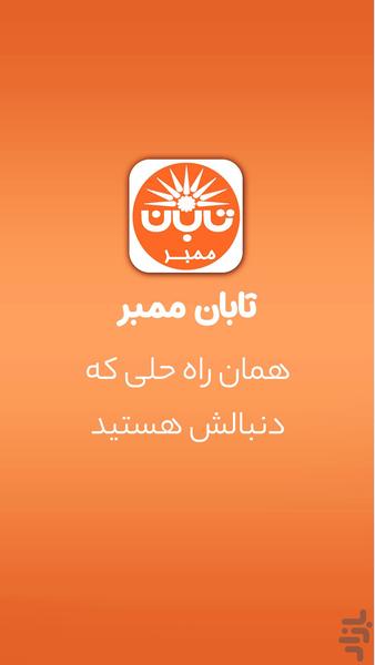 افزایش ممبر و فالوور | تابان ممبر - عکس برنامه موبایلی اندروید