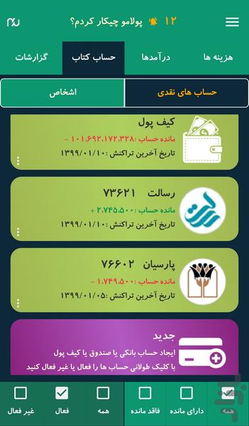 پولامو چيکار کردم؟ - عکس برنامه موبایلی اندروید