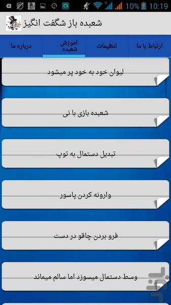 شعبده باز شگفت انگیز - عکس برنامه موبایلی اندروید