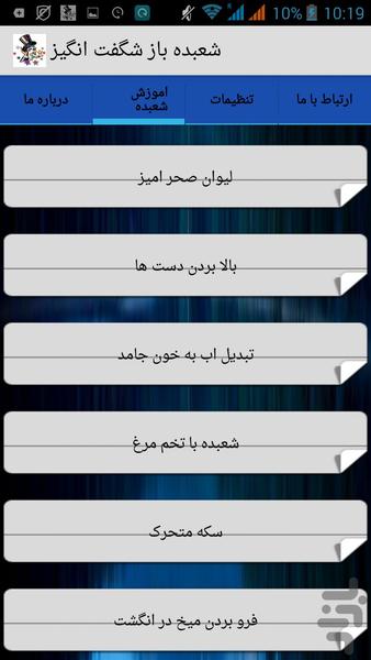 شعبده باز شگفت انگیز - عکس برنامه موبایلی اندروید