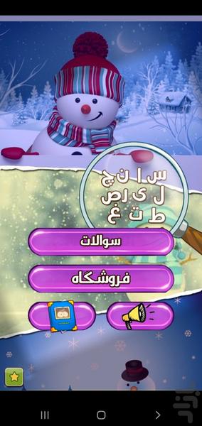 بابا برفی(‌چیستان و معما) - Gameplay image of android game
