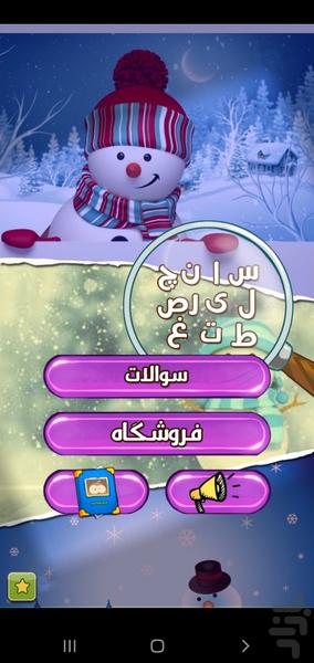 بابا برفی(‌چیستان و معما) - عکس بازی موبایلی اندروید