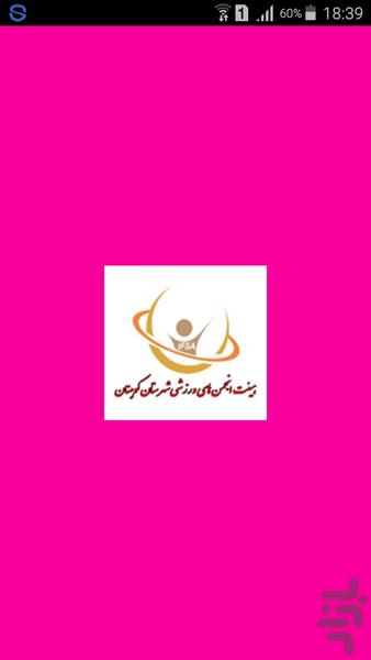 ورزش کوهبنان ۳ - عکس برنامه موبایلی اندروید