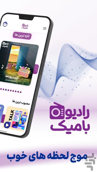 رادیوبامیک - عکس برنامه موبایلی اندروید