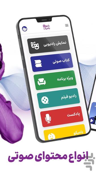 رادیوبامیک - عکس برنامه موبایلی اندروید