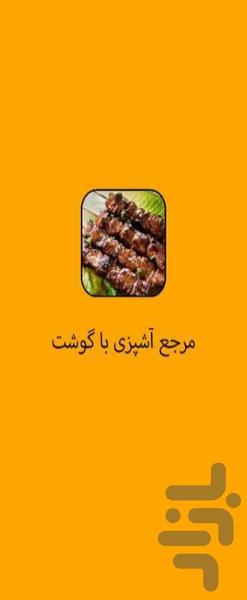مرجع آشپزی با گوشت - عکس برنامه موبایلی اندروید