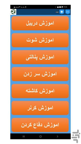 اموزش فوتبال کامل - Image screenshot of android app