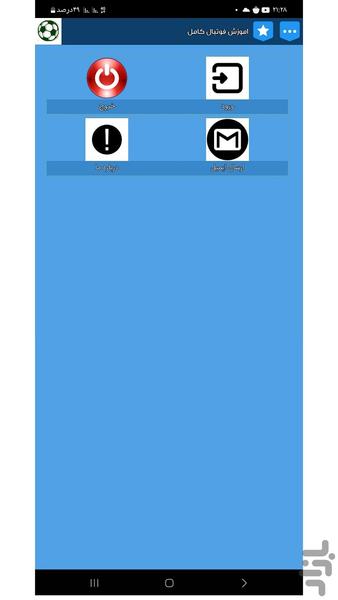 اموزش فوتبال کامل - Image screenshot of android app