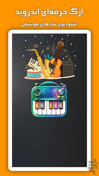 ارگ کامل | ارگ حرفه‌ای اندروید - Image screenshot of android app