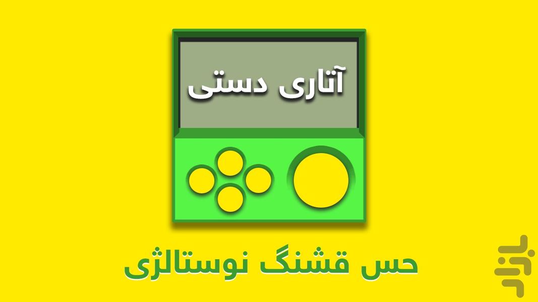 آتاری دستی - عکس بازی موبایلی اندروید