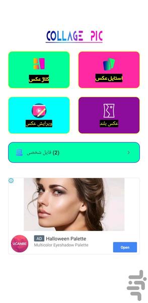 ویرایش عکس | کلاژ عکس بی نظیر - Image screenshot of android app