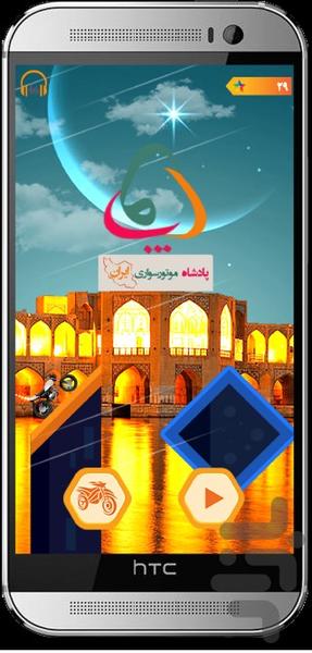 پادشاه موتور سواری ایران(نسخه کامل) - عکس بازی موبایلی اندروید