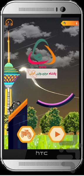 پادشاه موتور سواری ایران(نسخه کامل) - عکس بازی موبایلی اندروید