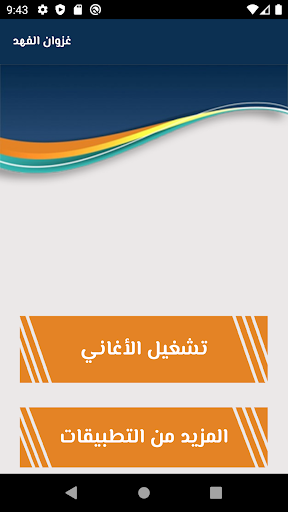 أغاني غزوان الفهد جديدة - عکس برنامه موبایلی اندروید